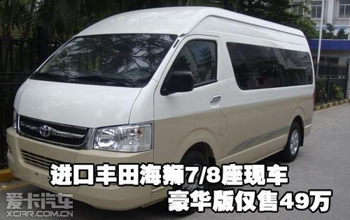 进口丰田海狮7/8座现车 豪华版仅售49万