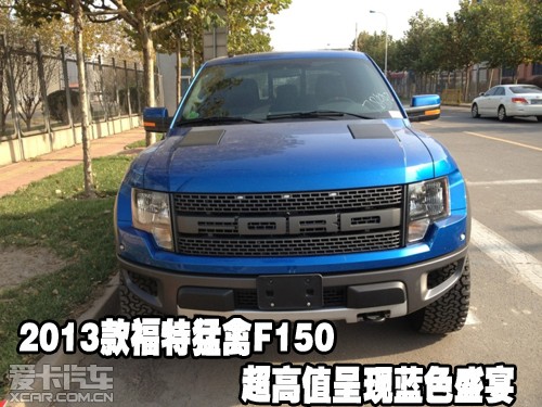 2013款福特猛禽F150超高值呈现蓝色盛宴