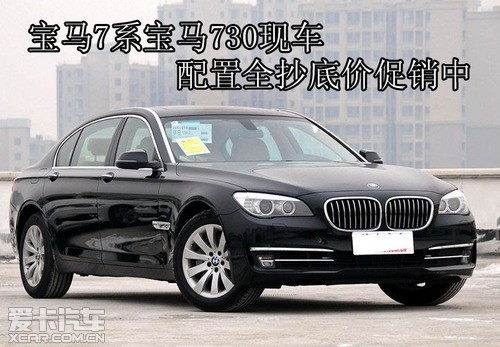 马7系报价及图片 北京宝马730Li最底72.4万 北
