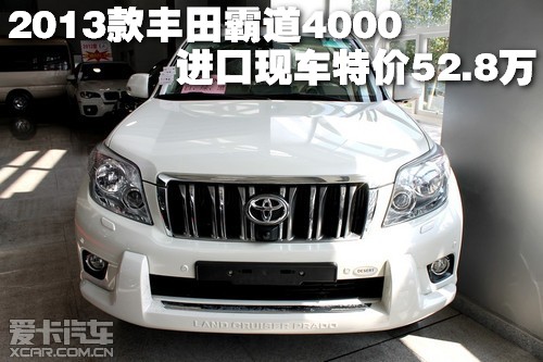 2013款丰田霸道4000进口现车特价52.8万