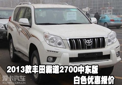 2013款丰田霸道2700中东版白色优惠报价