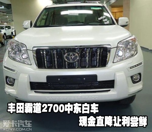 丰田霸道2700中东白车现金直降让利尝鲜