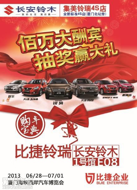 海西车展优惠政策已经出台:-海西汽博会 比捷铃瑞E 08展位欢迎您图片 80798 443x616