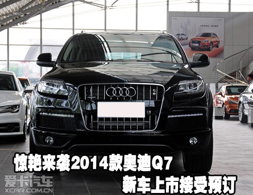 惊艳来袭2014款奥迪Q7新车上市接受预订