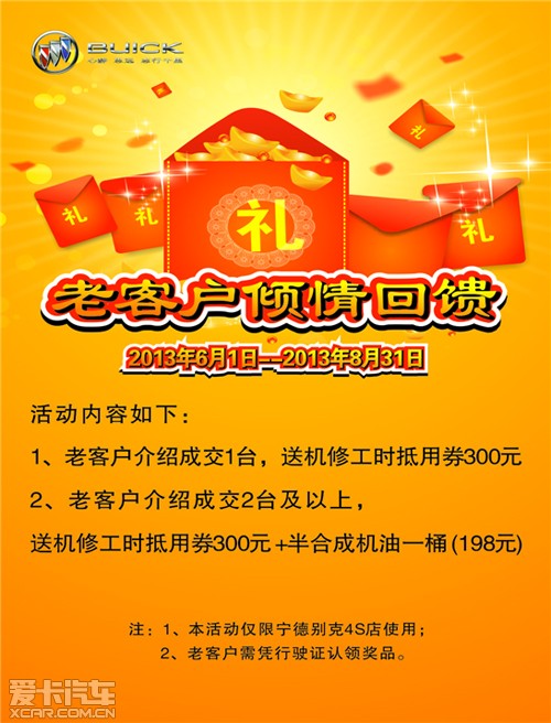 宁德别克4S店老客户转介绍倾情回馈活动