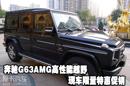 奔驰G63AMG高性能越野现车限量特惠促销 奔驰G63AMG高性能越野现车限量特惠促销