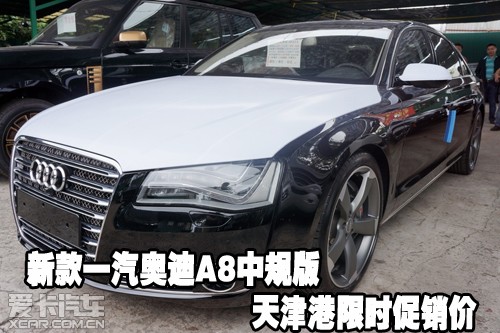 新款一汽奥迪A8中规版天津港限时促销价