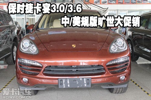 保时捷卡宴3.03.6中美规版旷世大促销