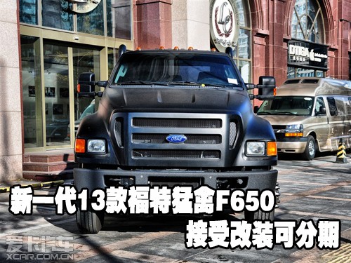 新一代13款福特猛禽f650接受改装可分期