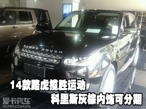 14款路虎揽胜运动科里斯灰棕内饰可分期高清图片