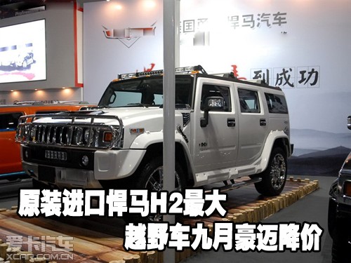 原装进口悍马H2最大越野车九月豪迈降价