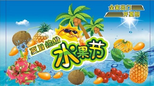 进口大众 珠海华熙夏日缤纷水果节