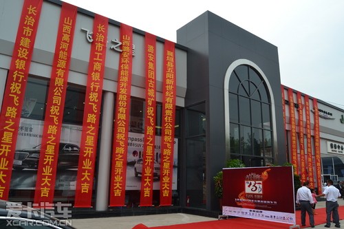 长治飞路之星克莱斯勒4S店盛装开幕