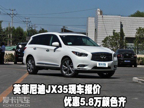 英菲尼迪JX35现车报价 优惠5.8万颜色齐