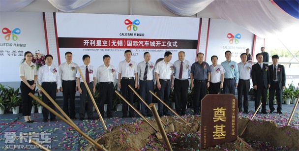 无锡开利星空国际汽车城于今日开工启动