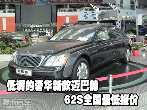 低调的奢华新款迈巴赫62S 全国最低报价