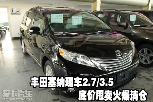 丰田塞纳现车2.7 3.5 底价甩卖火爆清仓 高清图片