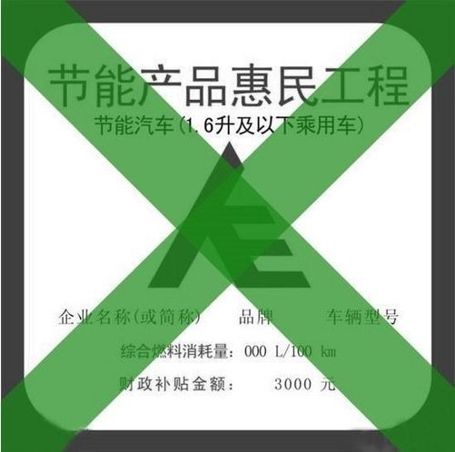 节能汽车补贴政策到9月30日即将结束,这可能意味着客户在10高清图片