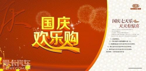 国庆七天乐翔汇起亚购车天天有惊喜!