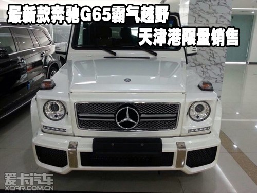 最新款奔驰G65霸气越野天津港限量销售