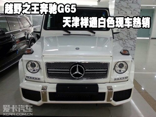 越野之王奔驰G65 天津祥通白色现车热销