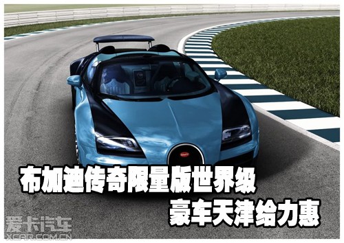 布加迪传奇限量版世界级豪车天津给力惠