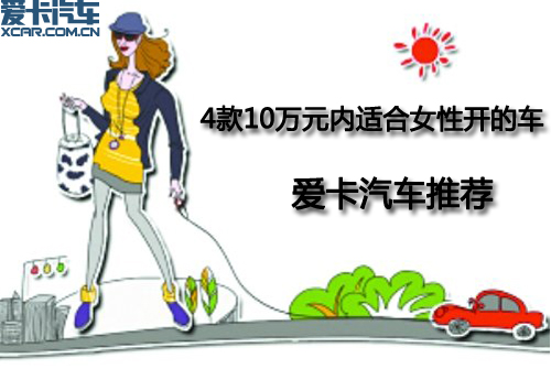 <em>10万</em>元内<em>适合女性开的车</em>4款热门<em>车</em>推荐_爱卡