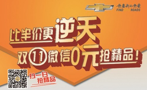 比半价更逆天 雪佛兰双11微信0元抢精品
