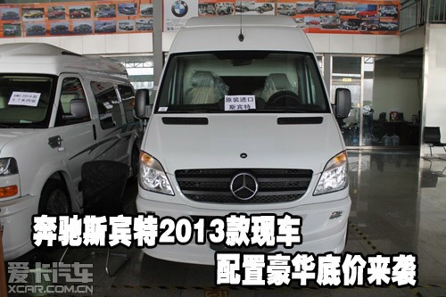 奔驰斯宾特2013款现车配置豪华底价来袭