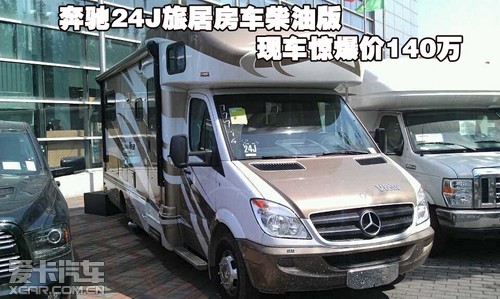 奔驰24j旅居房车柴油版现车惊爆价140万