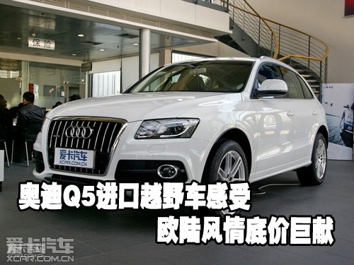 奥迪Q5进口越野车感受欧陆风情底价巨献