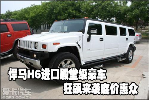 悍马h6进口殿堂级豪车狂飙来袭底价惠众