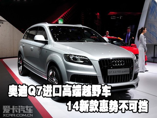奥迪Q7进口高端越野车14新款惠势不可挡