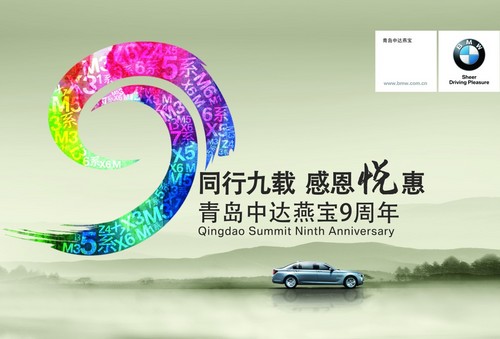 青岛中达燕宝9周年店庆:BMWX系感恩回馈
