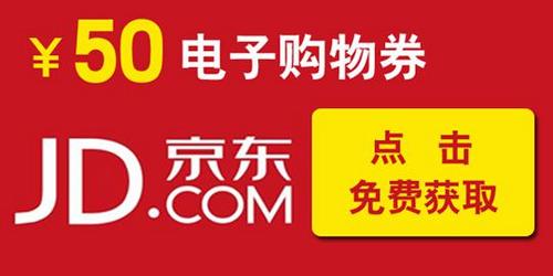 黄石日产网络客户尊享50元京东券来就送