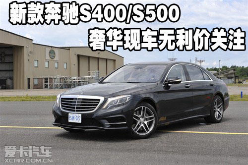 新款奔驰s400s500奢华现车无利价关注