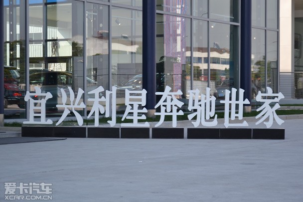 宜兴利星  奔驰世家  恭迎品鉴_【宜兴利星汽车