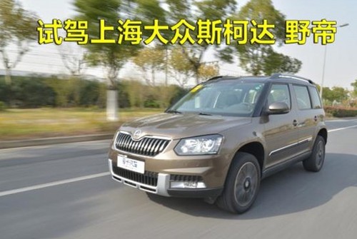 实用性强 试驾上海大众斯柯达