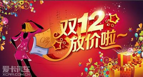 福州名星奇瑞4S店 <em>双12</em>购车节开启<em>报名</em>_爱卡