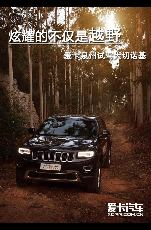 炫耀的不仅是越野 爱卡泉州试驾大切诺基