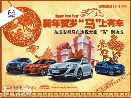 东成安邦马自达跨年钜献cx 5贺岁版限量发售 高清图片