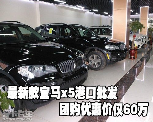 最新款宝马x5港口批发团购优惠价仅60万