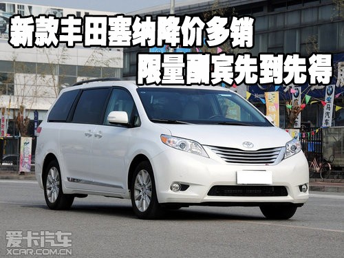 新款丰田塞纳降价多销限量酬宾先到先得 高清图片