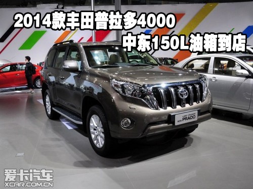 2014款丰田普拉多4000中东150L油箱到店