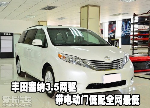 丰田塞纳3.5两驱 带电动门低配全网最低