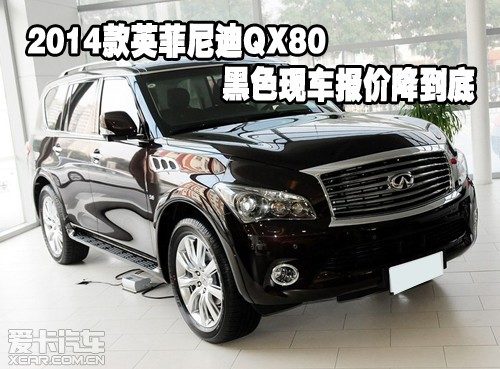 2014款英菲尼迪QX80黑色现车报价降到底