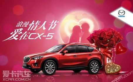 浪漫情人节爱在东成安邦长安马自达cx 5 高清图片