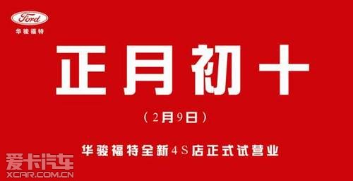 华骏福特全新4S店正月初十正式试营业!