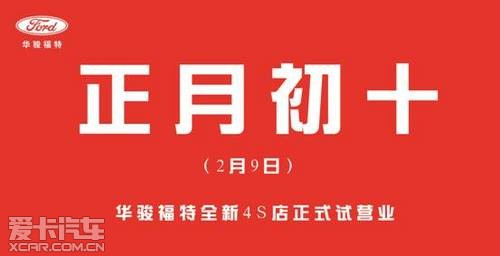 华骏福特全新4s店 正月初十正式试营业