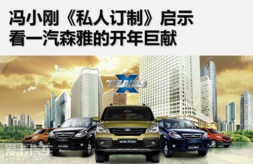  冯小刚《私人订制》启示看一汽森雅的开年巨献